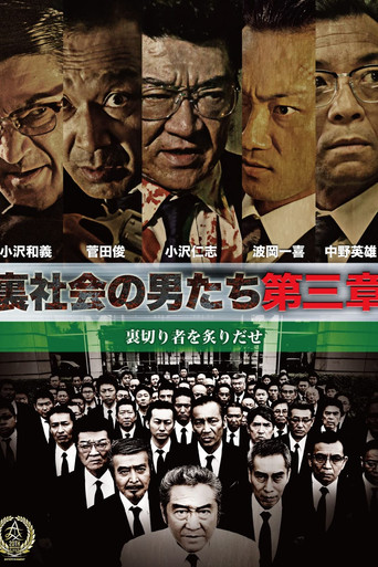 Póster de 裏社会の男たち　第三章
