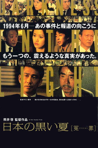 Póster de 日本の黒い夏 [冤enzai罪]