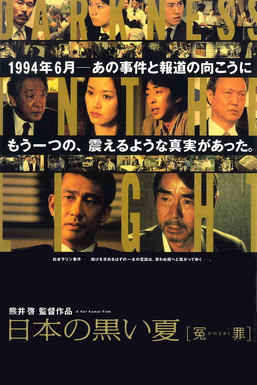 Póster de 日本の黒い夏 [冤enzai罪]