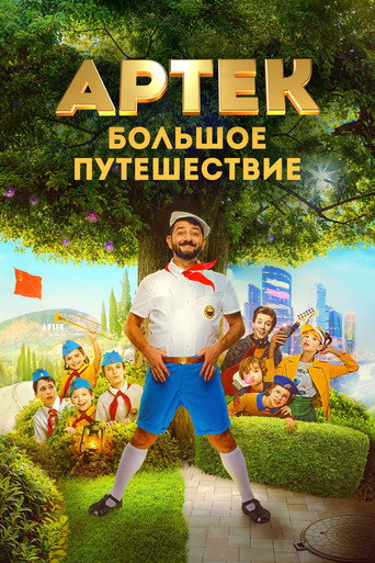 Póster de Артек. Большое путешествие