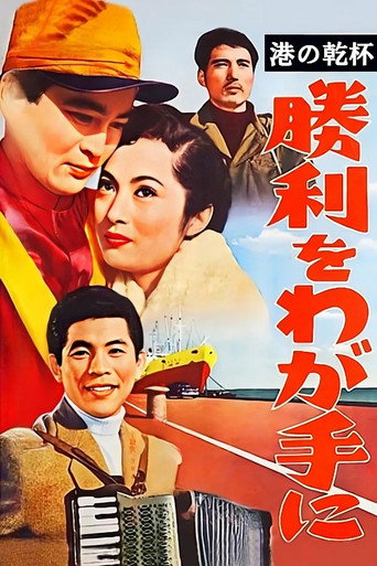 Póster de Harbour Toast: Victory Is in Our Grasp