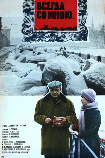 Póster de Всегда со мною...