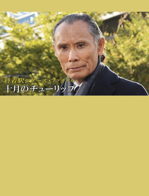 Póster de 終着駅シリーズ38 十月のチューリップ