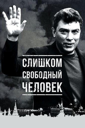 Póster de Слишком свободный человек
