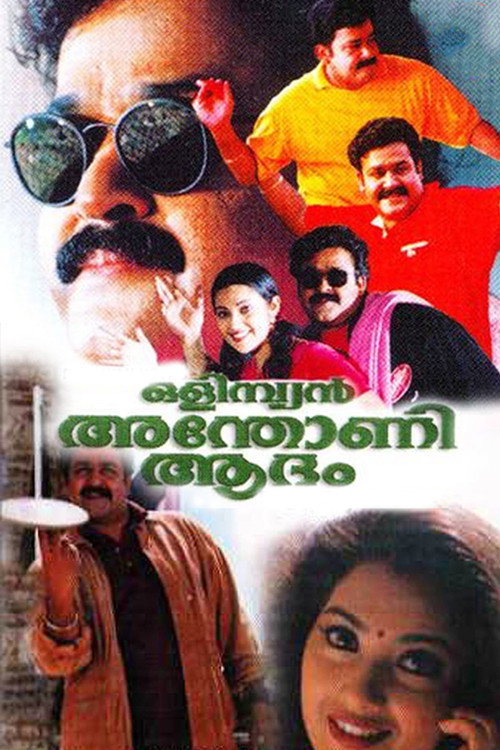 Póster de ഒളിംപ്യൻ അന്തോണി ആദം