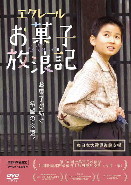 Póster de エクレール・お菓子放浪記