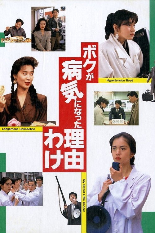 Póster de ボクが病気になった理由