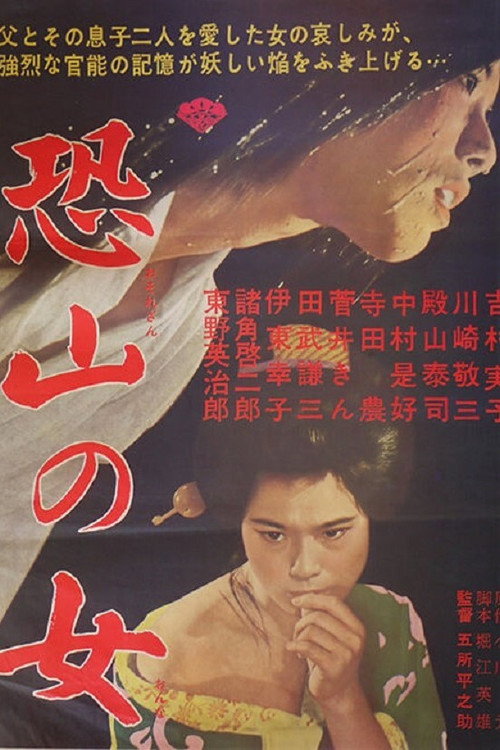 Póster de 恐山の女