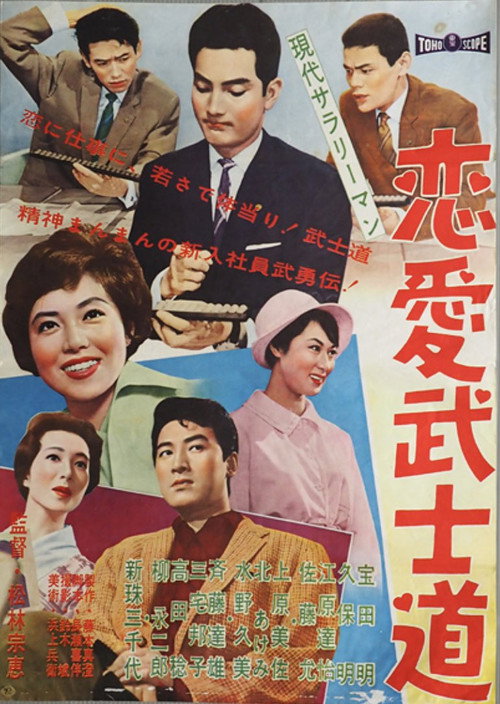 Póster de 現代サラリーマン  恋愛武士道