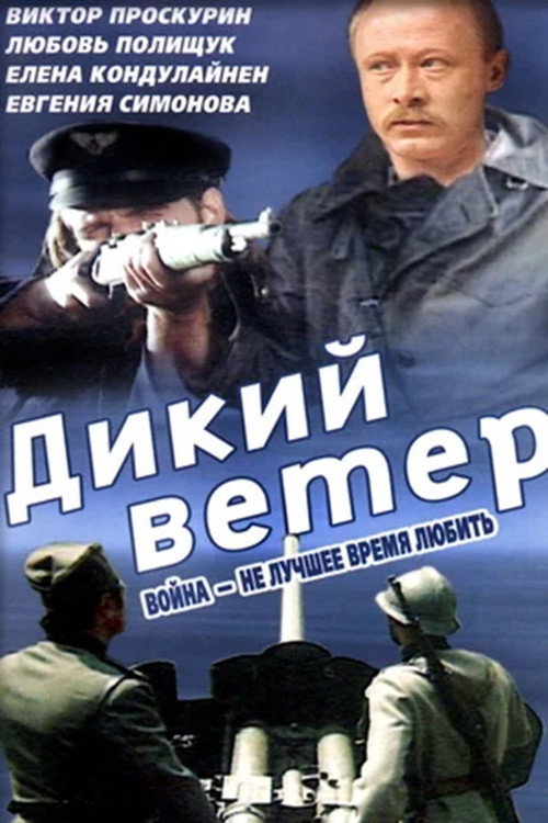 Póster de Дикий ветер