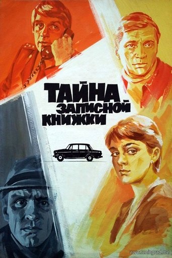 Póster de Тайна записной книжки