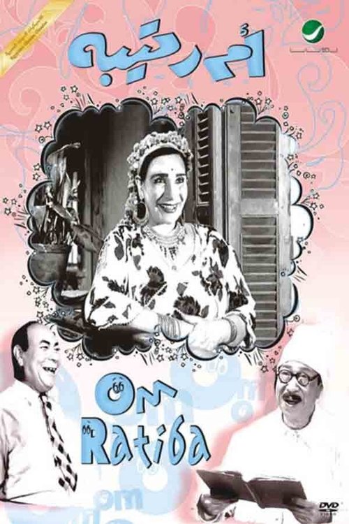 Póster de أم رتيبة