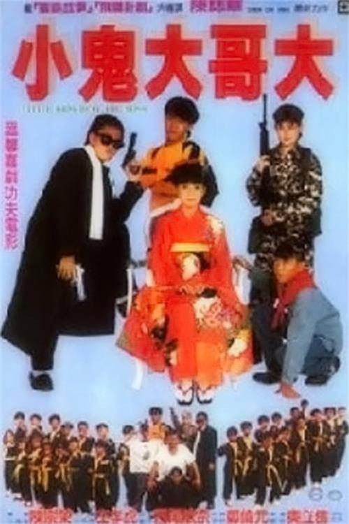 Póster de 好小子9：小鬼大哥大