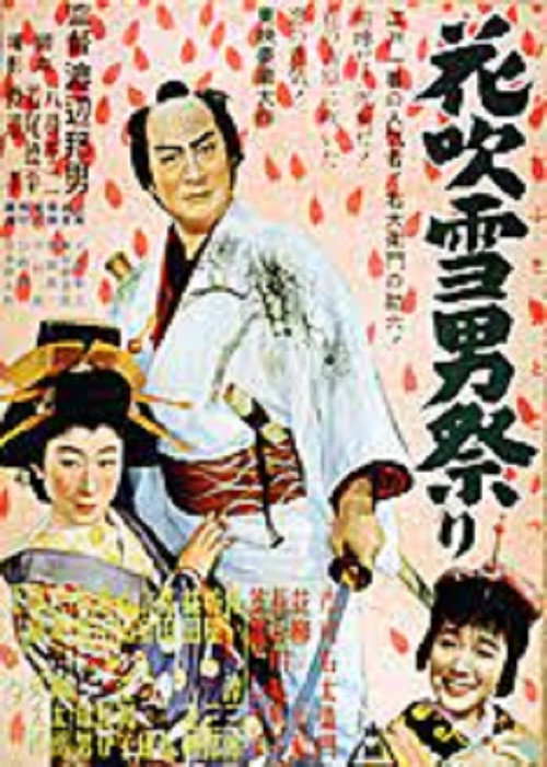 Póster de 花吹雪男祭り