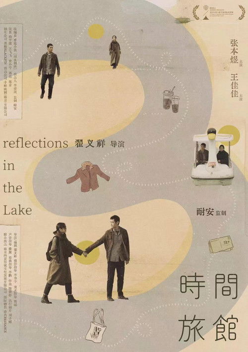 Póster de 时间旅馆