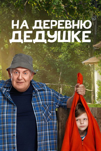 Póster de На деревню дедушке