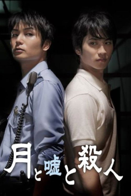 Póster de 月と嘘と殺人