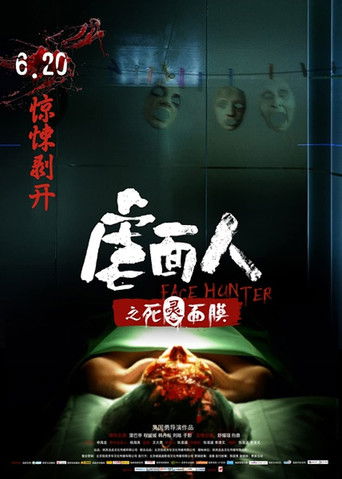 Póster de 虐面人之死灵面膜