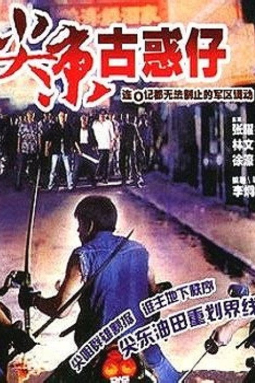 Póster de 尖東雙虎