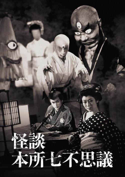 Póster de 怪談本所七不思議