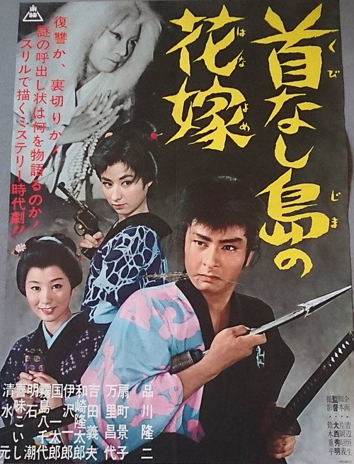 Póster de 首なし島の花嫁
