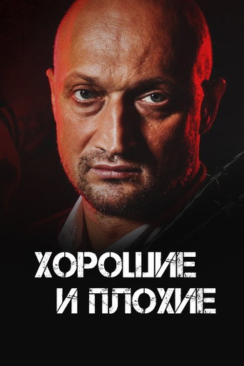 Póster de Хорошие и плохие