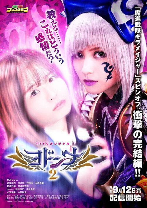 Póster de ヨドンナ2