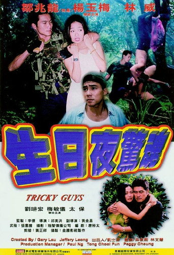 Póster de 生日夜驚魂
