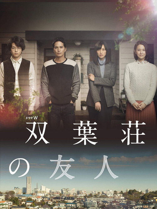 Póster de 双葉荘の友人