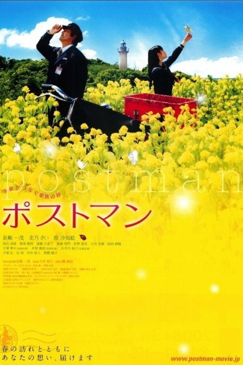 Póster de ポストマン
