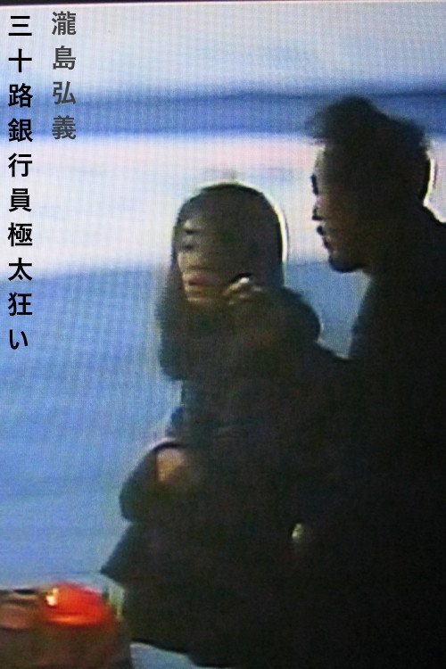 Póster de 人妻銀行員 不倫密会
