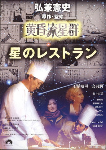 Póster de 黄昏流星群 星のレストラン