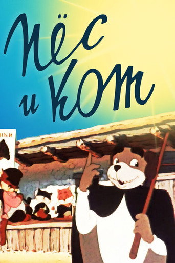 Póster de Пёс и кот