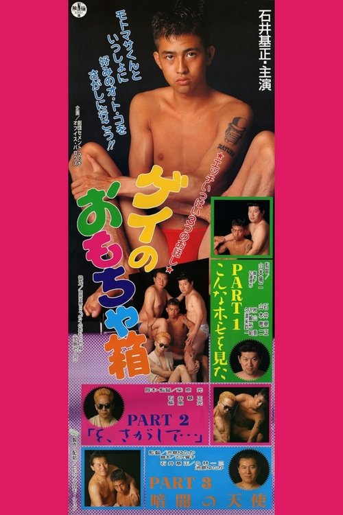 Póster de ゲイのおもちゃ箱