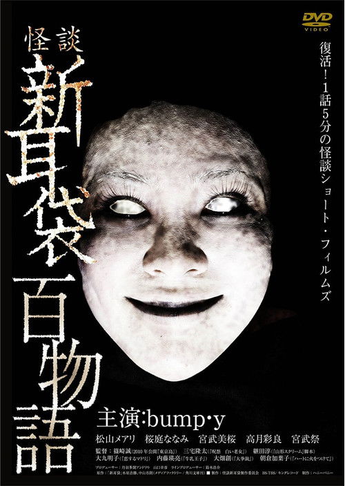 Póster de 怪談新耳袋 百物語