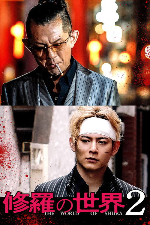 Póster de 修羅の世界2