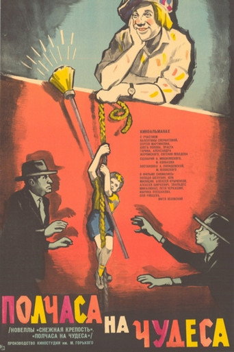 Póster de Полчаса на чудеса