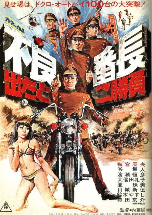 Póster de 不良番長　出たとこ勝負