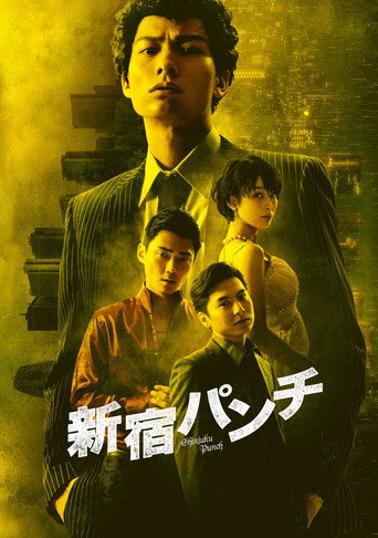 Póster de 新宿パンチ