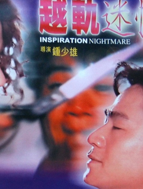 Póster de 越轨迷情