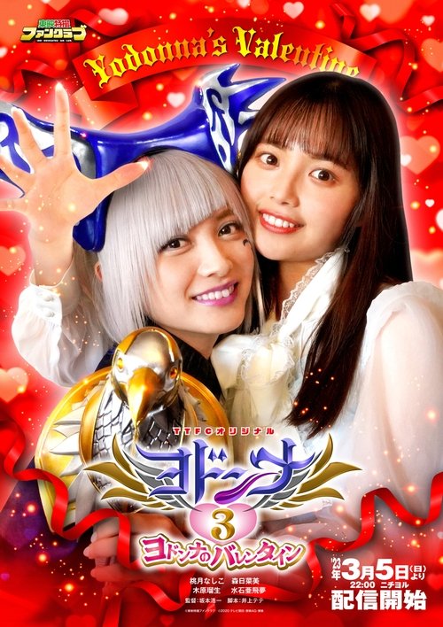Póster de ヨドンナ3 ヨドンナのバレンタイン