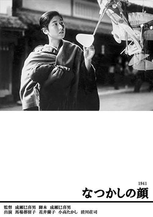 Póster de なつかしの顔