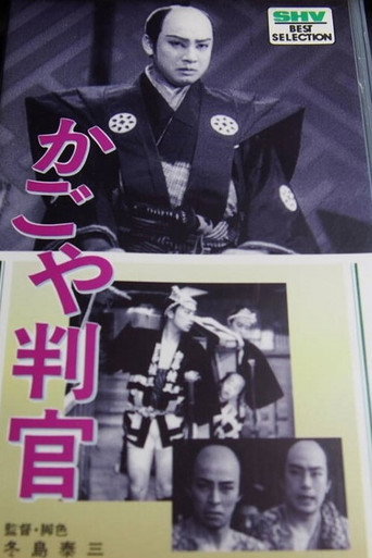 Póster de かごや判官