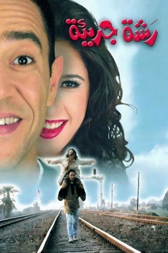 Póster de رشة جريئة