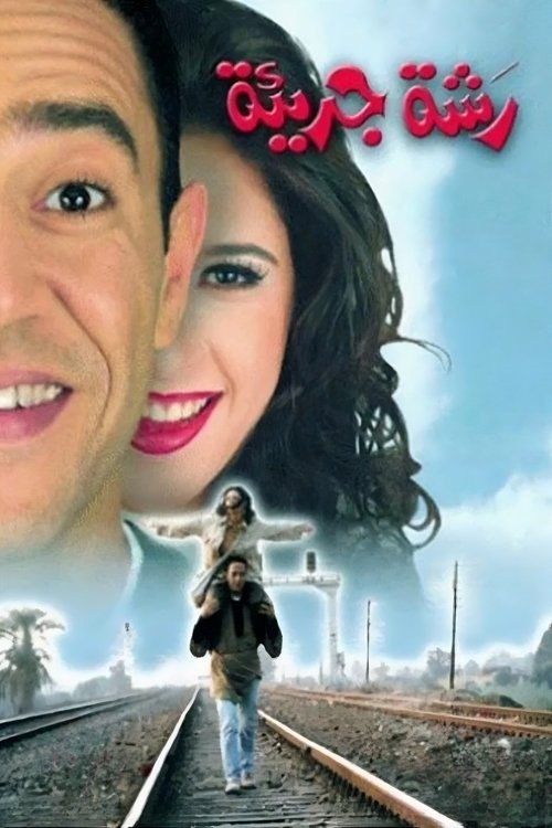 Póster de رشة جريئة