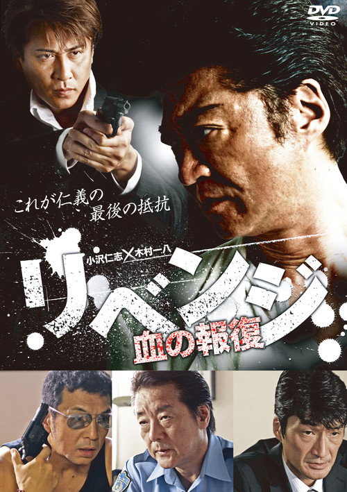 Póster de リベンジ ～血の報復～