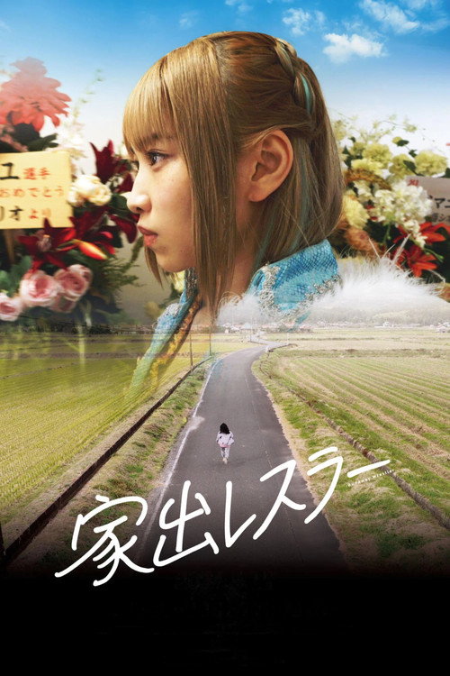 Póster de 家出レスラー