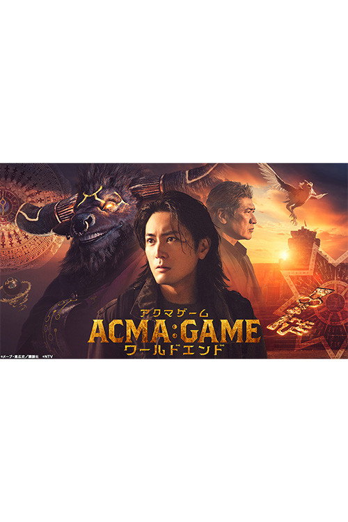 Póster de ACMA:GAMEアクマゲーム ワールドエンド