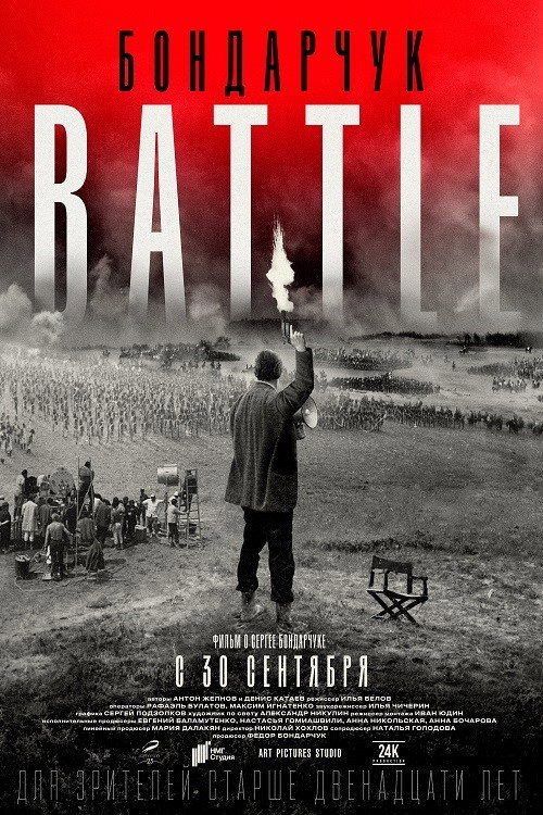Póster de Бондарчук. Battle