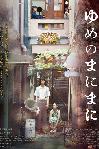 Póster de ゆめのまにまに